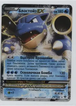 Blastoise EX Russian Pokemon XY Base Set #29 - Image 1
