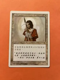 MTG Righteousness; 5th Edition; Simplified Chinese - Image 1