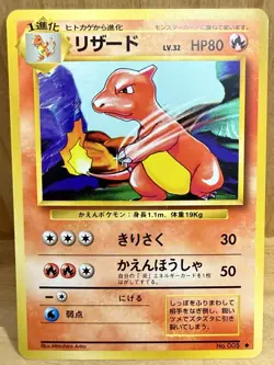 Charmeleon No. 005 Japanese Base Set Uncommon 1996 Vintage Pokemon TCG - Image 1