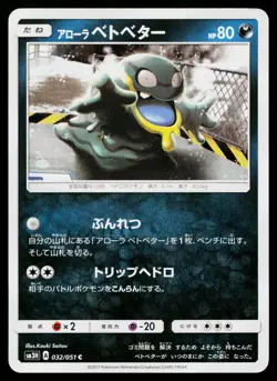 Alolan Grimer 032/051 Common To Have Seen the Battle Rainbow Pokemon Japanese LP - Image 1