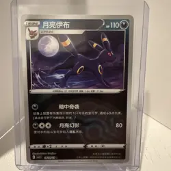 Pokemon TCG Umbreon Master Ball Holo 0610/15 Gem Pack Vol. 2 Simplified Chinese - Image 1