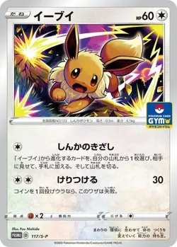 Eevee 117/S-P - Pokemon Card Gym Promo Pack 4 - Japanese Sword & Shield Promo - Image 1