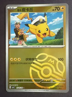 Chinese Captain Pikachu 07 05/09 Gem Horizon Masterball Holo Pokemon TCG Card NM - Image 1