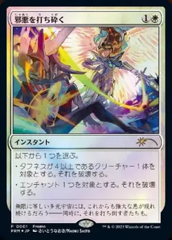 MTG Destroy Evil Japanese Exclusive Foil Magic 30th CELEBRATION Tokyo Promo - Image 1