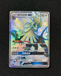 2022 Pokemon TCG S-Chinese Shiny Super Rare CSM1cC 202/151 SSR Silvally GX LU57 - Image 1
