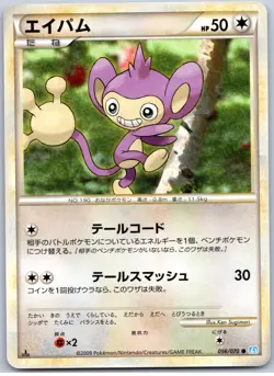 POKEMON TCG AIPOM 056/070 L1 COMMON SOULSILVER COLLECTION POKEMON JAPANESE - Image 1