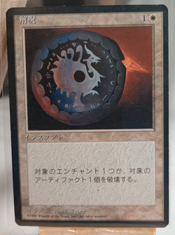 MTG Disenchant (Japanese 4th Edition - Image 1