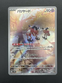 Mr. Mime - 179/165 Art Rare Holo SV2a: Pokemon Card 151 Pokemon Japanese - Image 1