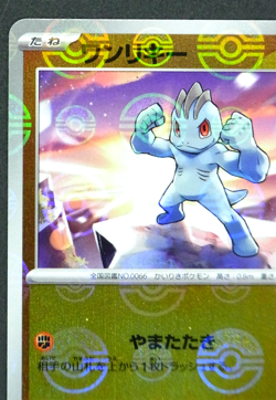 Machop 066/165 SV2a Reverse Holo Poke Ball Common Pokemon Card Japanese - Image 3