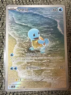 Pokemon TCG Squirtle AR 170/165 SV2a Card 151 Korean Edition - Image 1