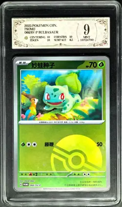 2025 Pokemon Cards CHN. PROMO Bulbasaur 066/SV-P PCG 9 (SAME AS PSA 9) - Image 1