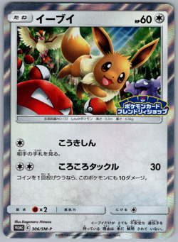 Pokemon JPN Eevee Holo S&M Promo 306/SM-P - Image 1