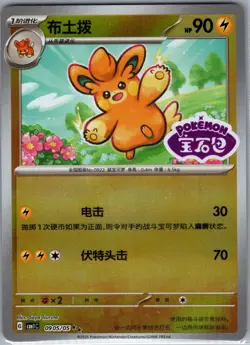 Pawmo 0905/05 [Stamped] - Pokemon S-Chinese CBB1C Gem Pack - Double Rare (NM) - Image 1