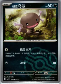 Paldean Wooper 1304/05 CBB1C - S-Chinese Pokemon Gem Pack - Master ball (NM) - Image 1