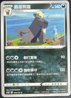 Pangoro 078/132 Pokemon Simplified Chinese SWSH Nine Colors Gathering CS4bC - Image 1