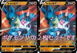 Pokemon Card Lucario V (Family Pokemon Card Game SS) Two sets set - Image 1