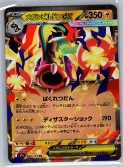 Mega Eelektross ex - 049/193 Japanese M2a MEGA Dream ex - Pokemon Card - NM - Image 1
