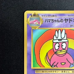 Hama Chan Slowking NO. 199 Promo Glossy Pokemon Japanese MP - Image 3