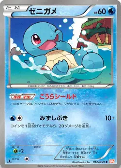 Squirtle 012/059 1st Edition BW6: Cold Flare Japanese Pokemon - Image 1