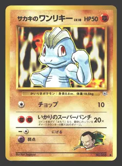 Giovanni's Machop Gym Challenge #066 Pokemon Japanese - Image 1