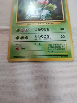 [MP+] 1st Edition Ivysaur No.002 Base Set Japanese Pokemon Card 3120 - Image 3