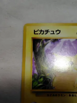 [MP] 1st Edition Pikachu No.025 Base Set Japanese Pokemon Card 3714 - Image 2