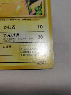 [MP] 1st Edition Pikachu No.025 Base Set Japanese Pokemon Card 3714 - Image 5