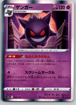 GENGAR 048/172 S12A VSTAR UNIVERSE JAPANESE POKEMON CARD TCG LP 2022 HOLO - Image 2