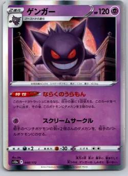GENGAR 048/172 S12A VSTAR UNIVERSE JAPANESE POKEMON CARD TCG LP 2022 HOLO - Image 2