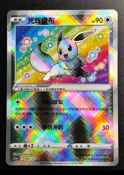 Pokemon TCG Exclusive Chinese Sword & Shield cs5aC 092/127 K Radiant Eevee Holo - Image 1