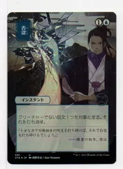 MTG Negate - Strixhaven: Mystical Archives Alt Art Japanese Foil LP - Image 1