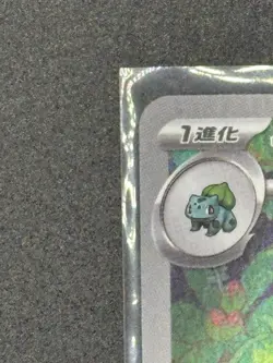 Ivysaur 167/165 Sv2a: Pokemon Card 151 Holo (Japanese) - Image 4