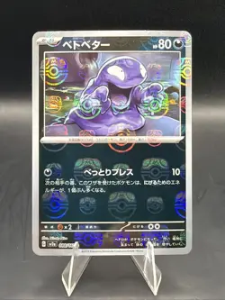 Grimer (Master Ball Pattern) 088/165 Sv2a: Pokemon Card 151 Holo (Japanese) - Image 1