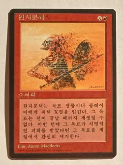 Magic MTG - Disintegrate (Korean) - 4th Fourth Edition Limited FBB - LP - Image 1