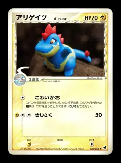 [LP] Croconaw Japanese Delta Species Mysterious Mountains 025/068 Pokemon A - Image 1