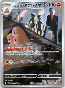 Team Rocket's Dugtrio 206/193 AR 2025 Near Mint Pokemon MEGA Dream m2a Japanese - Image 1