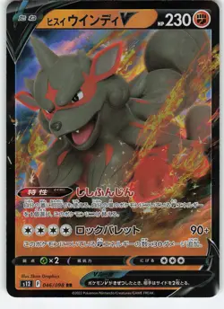 Hisuian Arcanine V - 046/098 Japanese Holo S12: Paradigm Trigger NM Pokemon - Image 1