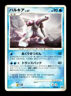 [HP] Palkia Japanese McDonald's Promotional 030/DP-P Pokemon - Image 1