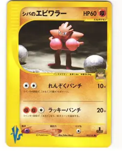 Bruno's Hitmonchan Common Japanese Pokemon TCG VS Series 083/141 MP - Image 1