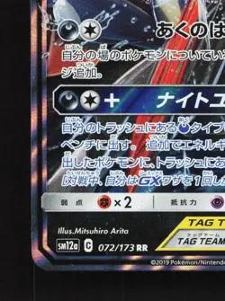 Greninja & Zoroark-GX 072/173 LP Tag All Stars Japanese Pokemon Card TCG - Image 2