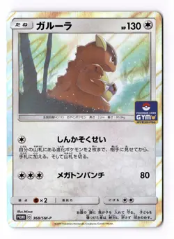 Kangaskhan 368/SM-P Pokemon Card Gym Promo Japanese Pokemon Card US SELLER [NM] - Image 1