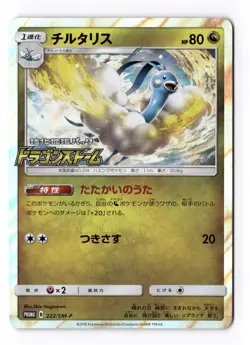 Pokemon Cards Altaria PROMO 222/SM-P SM-P Japanese US SELLER [NM] - Image 1