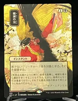 MTG Strixhaven Japanese Extended Alternative Art Etched Foil Doom Blade - Rare - Image 1