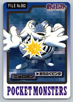 LP - Pokemon Poliwrath File No. 062 Pocket Monsters Bandai Carddass Japanese - Image 1