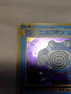 [MP+] 1st Edition Poliwrath No.062 Base Set Japanese Pokemon Card 3738 - Image 2