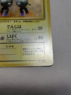 [MP+] 1st Edition Magneton No.082 Base Set Japanese Pokemon Card 3736 - Image 5