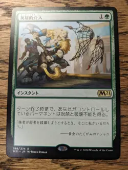 MTG Core set 2021 - Heroic Intervention - Japanese - Image 1