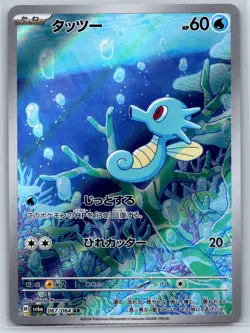 Horsea - Art Rare - Night Wanderer SV6a 067/064 AR Pokemon 151 Card NM - Image 1