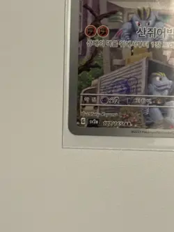 MACHOKE AR 177/165 SV2a Pokemon Card 151 - Pokemon Card Korean - Image 5