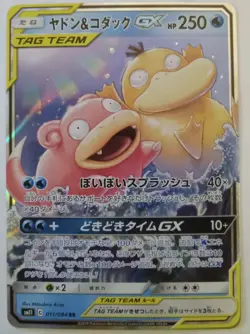Slowpoke & Psyduck GX 011/094 Sm11 Miracle Twin Holo - Japanese Pokemon Card - Image 1